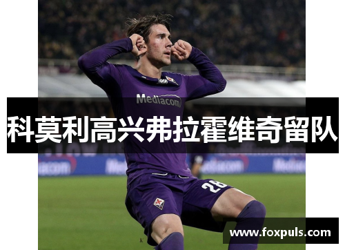 科莫利高兴弗拉霍维奇留队