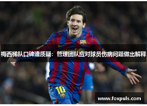 梅西梯队口碑遭质疑：管理团队应对球员伤病问题做出解释