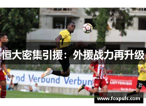 恒大密集引援：外援战力再升级